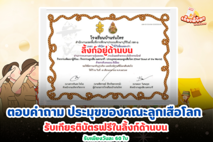 เกียรติบัตรออนไลน์ฟรี 2567 ครู นักเรียน นักศึกษา ทำแบบทดสอบ ประมุขของคณะลูกเสือโลก โรงเรียนบ้านร่มไทร 