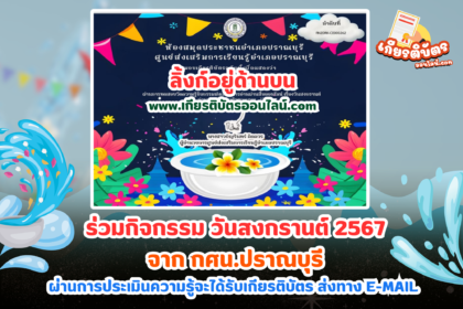 เกียรติบัตรออนไลน์ฟรี 2567 ครู นักเรียน นักศึกษา ทำแบบทดสอบ สงกรานต์ จาก กศน.ปราณบุรี