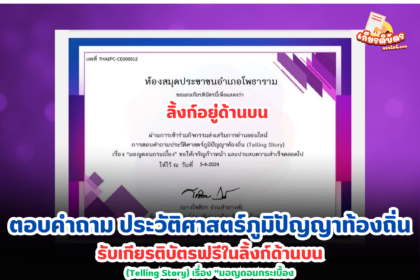 เกียรติบัตรออนไลน์ฟรี 2567 ครู นักเรียน นักศึกษา ทำแบบทดสอบประวัติศาสตร์ภูมิปัญญาท้องถิ่น (Telling Story) เรื่อง... "มอญดอนกระเบื้อง"