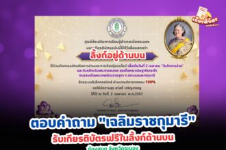 เกียรติบัตรออนไลน์ฟรี 2567 ครู นักเรียน นักศึกษา ทำแบบทดสอบห้องสมุดประชาชน เฉลิมราชกุมารี จังหวัดระนอง