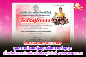 เกียรติบัตรออนไลน์ฟรี 2567 ครู นักเรียน นักศึกษา ทำแบบทดสอบ ลงนามถวายพระพร ทูลกระหม่อมหญิงอุบลรัตนราชกัญญา อำเภอบัวใหญ่