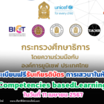 เกียรติบัตรออนไลน์ฟรี อบรมครู การเสวนาในหัวข้อ Competencies basedLearning ในวันที่ 11 เมษายน 2567