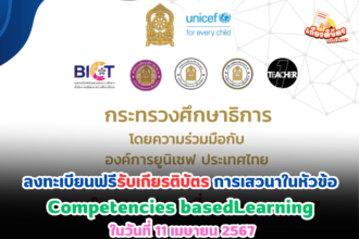 เกียรติบัตรออนไลน์ฟรี อบรมครู การเสวนาในหัวข้อ Competencies basedLearning ในวันที่ 11 เมษายน 2567