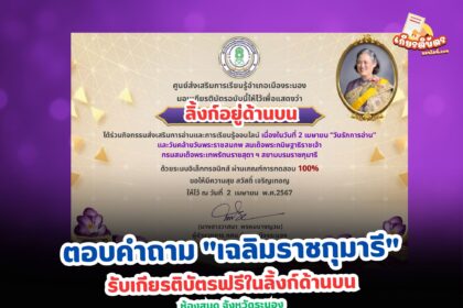 เกียรติบัตรออนไลน์ฟรี 2567 ครู นักเรียน นักศึกษา ทำแบบทดสอบห้องสมุดประชาชน เฉลิมราชกุมารี จังหวัดระนอง