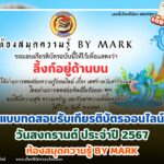 เกียรติบัตรออนไลน์ฟรี 2567 ครู นักเรียน นักศึกษา ทำแบบทดสอบ วันสงกรานต์