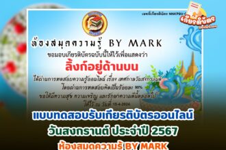 เกียรติบัตรออนไลน์ฟรี 2567 ครู นักเรียน นักศึกษา ทำแบบทดสอบ วันสงกรานต์