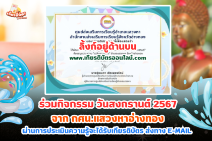 เกียรติบัตรออนไลน์ฟรี 2567 ครู นักเรียน นักศึกษา ทำแบบทดสอบ สงกรานต์ กศน.แสวงหา อ่างทอง