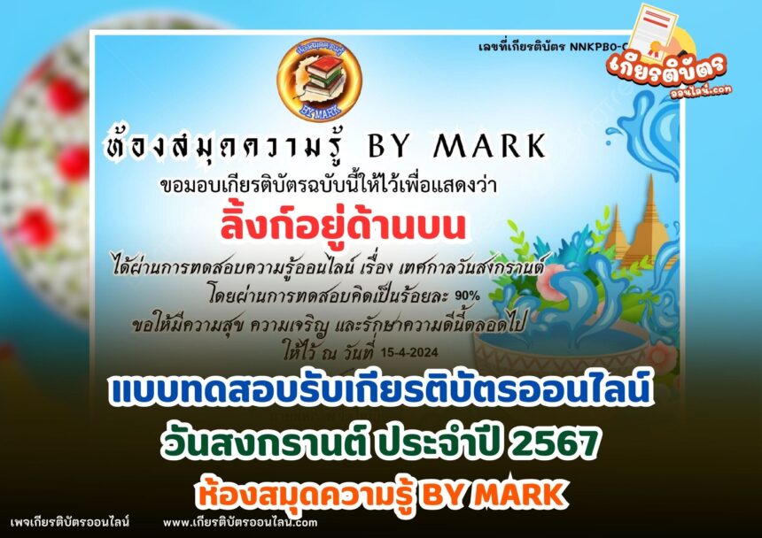 เกียรติบัตรออนไลน์ฟรี 2567 ครู นักเรียน นักศึกษา ทำแบบทดสอบ วันสงกรานต์