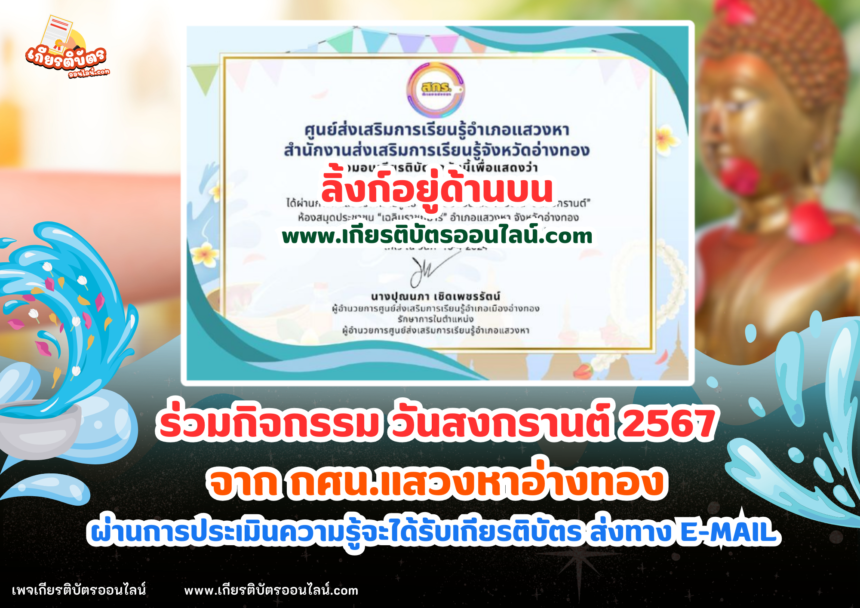 เกียรติบัตรออนไลน์ฟรี 2567 ครู นักเรียน นักศึกษา ทำแบบทดสอบ สงกรานต์ กศน.แสวงหา อ่างทอง