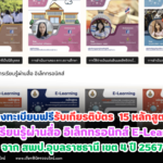 เกียรติบัตรออนไลน์ฟรี วุฒิบัตรครู การเรียนรู้ผ่านสื่อ อิเล็กทรอนิกส์ E-Learning หลักสูตร ปี 2567 15 หลักสูตร รับเกียรติบัตรจาก สพป.อุบลราชธานี เขต 4