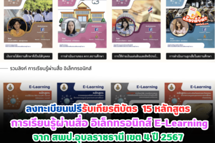 เกียรติบัตรออนไลน์ฟรี วุฒิบัตรครู การเรียนรู้ผ่านสื่อ อิเล็กทรอนิกส์ E-Learning หลักสูตร ปี 2567 15 หลักสูตร รับเกียรติบัตรจาก สพป.อุบลราชธานี เขต 4