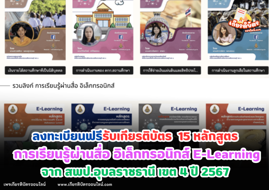 เกียรติบัตรออนไลน์ฟรี วุฒิบัตรครู การเรียนรู้ผ่านสื่อ อิเล็กทรอนิกส์ E-Learning หลักสูตร ปี 2567 15 หลักสูตร รับเกียรติบัตรจาก สพป.อุบลราชธานี เขต 4