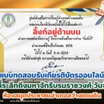 เกียรติบัตรออนไลน์ฟรี 2567 ครู นักเรียน นักศึกษา ทำแบบทดสอบวันที่ระลึกถึงมหาจักรีบรมราชวงศ์ วันจักรี 