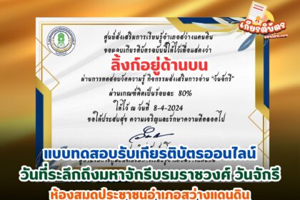 เกียรติบัตรออนไลน์ฟรี 2567 ครู นักเรียน นักศึกษา ทำแบบทดสอบวันที่ระลึกถึงมหาจักรีบรมราชวงศ์ วันจักรี 