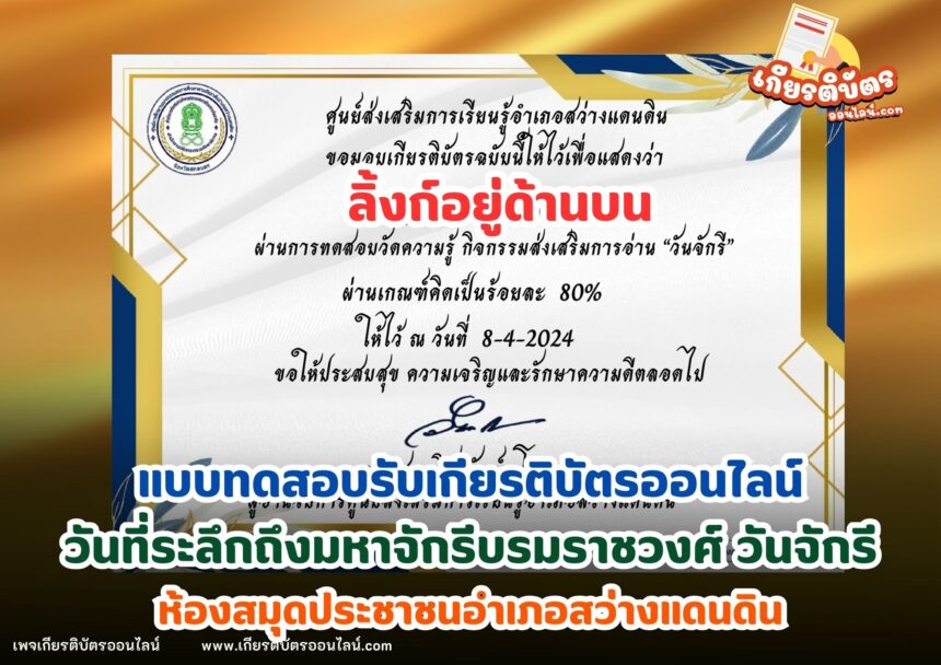 เกียรติบัตรออนไลน์ฟรี 2567 ครู นักเรียน นักศึกษา ทำแบบทดสอบวันที่ระลึกถึงมหาจักรีบรมราชวงศ์ วันจักรี 