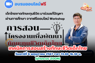 เกียรติบัตรออนไลน์ฟรี 2567 ครู นักเรียน นักศึกษา ทำแบบทดสอบ อบรมออนไลน์เพาะพันธุ์ปัญญาอะคาเดมี เทคนิคการสอนสร้างทักษะชีวิตเด็กไทย