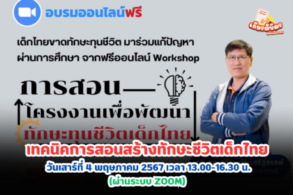 เกียรติบัตรออนไลน์ฟรี 2567 ครู นักเรียน นักศึกษา ทำแบบทดสอบ อบรมออนไลน์เพาะพันธุ์ปัญญาอะคาเดมี เทคนิคการสอนสร้างทักษะชีวิตเด็กไทย