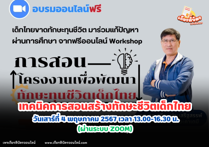 เกียรติบัตรออนไลน์ฟรี 2567 ครู นักเรียน นักศึกษา ทำแบบทดสอบ อบรมออนไลน์เพาะพันธุ์ปัญญาอะคาเดมี เทคนิคการสอนสร้างทักษะชีวิตเด็กไทย