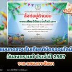 เกียรติบัตรออนไลน์ฟรี 2567 แบบทดสอบออนไลน์ เรื่องวันสงกรานต์ ประจำปี กศน.เกาะลันตา