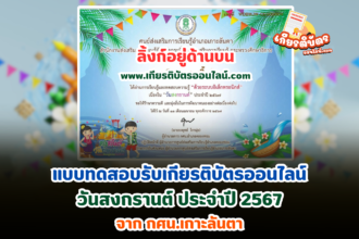 เกียรติบัตรออนไลน์ฟรี 2567 แบบทดสอบออนไลน์ เรื่องวันสงกรานต์ ประจำปี กศน.เกาะลันตา