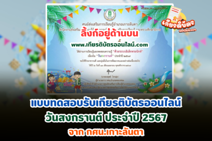 เกียรติบัตรออนไลน์ฟรี 2567 แบบทดสอบออนไลน์ เรื่องวันสงกรานต์ ประจำปี กศน.เกาะลันตา