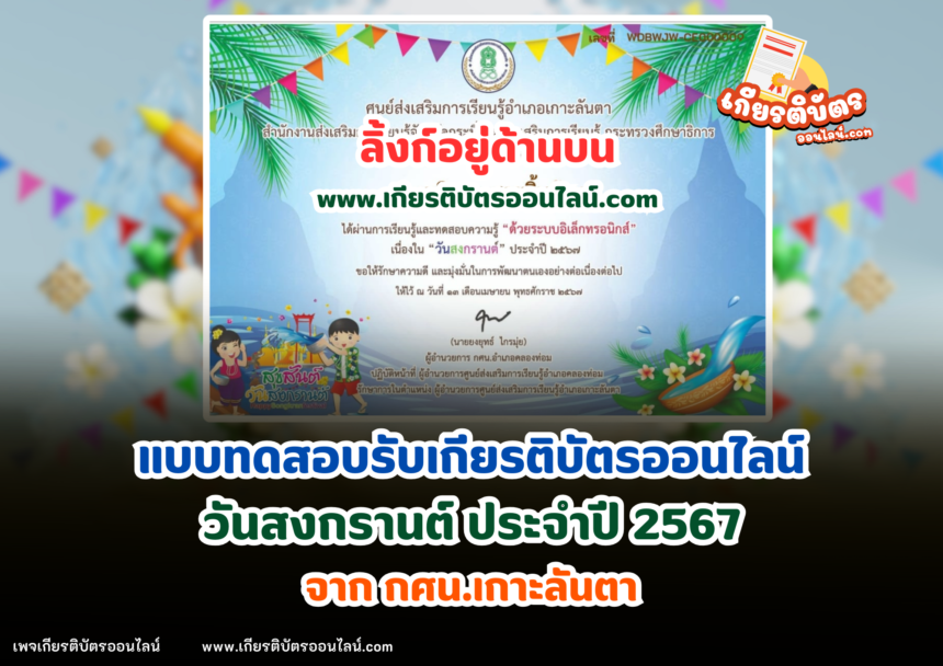 เกียรติบัตรออนไลน์ฟรี 2567 แบบทดสอบออนไลน์ เรื่องวันสงกรานต์ ประจำปี กศน.เกาะลันตา