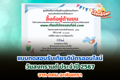 เกียรติบัตรออนไลน์ฟรี 2567 วันสงกรานต์ กิจกรรมห้องสมุด กศน ฉะเชิงเทรา