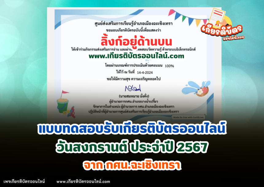 เกียรติบัตรออนไลน์ฟรี 2567 วันสงกรานต์ กิจกรรมห้องสมุด กศน ฉะเชิงเทรา