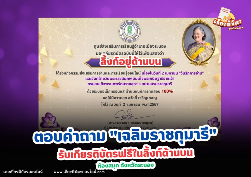 เกียรติบัตรออนไลน์ฟรี 2567 ครู นักเรียน นักศึกษา ทำแบบทดสอบห้องสมุดประชาชน เฉลิมราชกุมารี จังหวัดระนอง