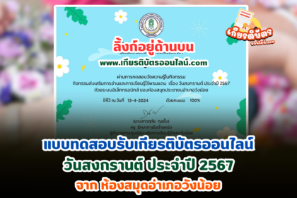 เกียรติบัตรออนไลน์ฟรี 2567 กิจกรรมการอ่านวันสงกราต์ จากห้องสมุดวังน้อย