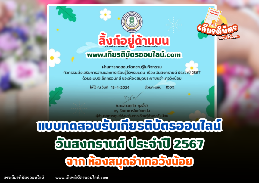 เกียรติบัตรออนไลน์ฟรี 2567 กิจกรรมการอ่านวันสงกราต์ จากห้องสมุดวังน้อย