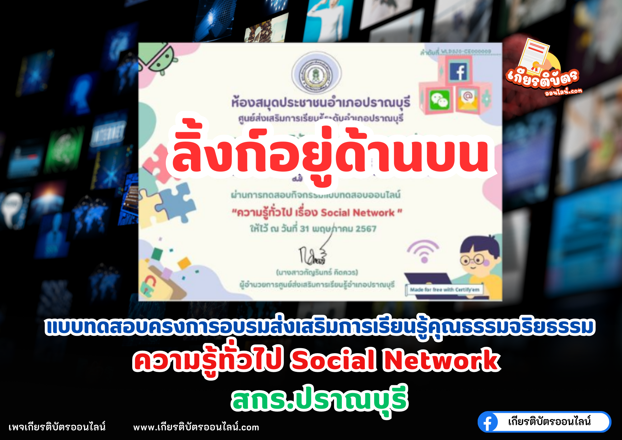 เกียรติบัตรออนไลน์ฟรี 2567 แบบทดสอบออนไลน์ ครู นักเรียนความรู้ทั่วไปเรื่อง  Social Network ปราณบุรี