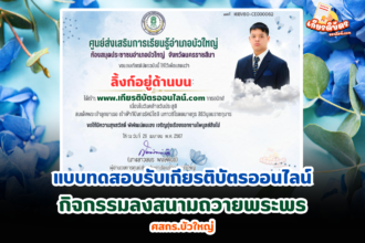 เกียรติบัตรออนไลน์ฟรี 2567 ครู นักเรียน นักศึกษา ทำแบบทดสอบ  ร่วมลงนามถวายพระพร สมเด็จพระเจ้าลูกยาเธอ เจ้าฟ้าทีปังกรรัศมีโชติ ศสกร.บัวใหญ่