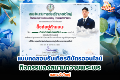 เกียรติบัตรออนไลน์ฟรี 2567 ครู นักเรียน นักศึกษา ทำแบบทดสอบ  ร่วมลงนามถวายพระพร สมเด็จพระเจ้าลูกยาเธอ เจ้าฟ้าทีปังกรรัศมีโชติ ศสกร.บัวใหญ่