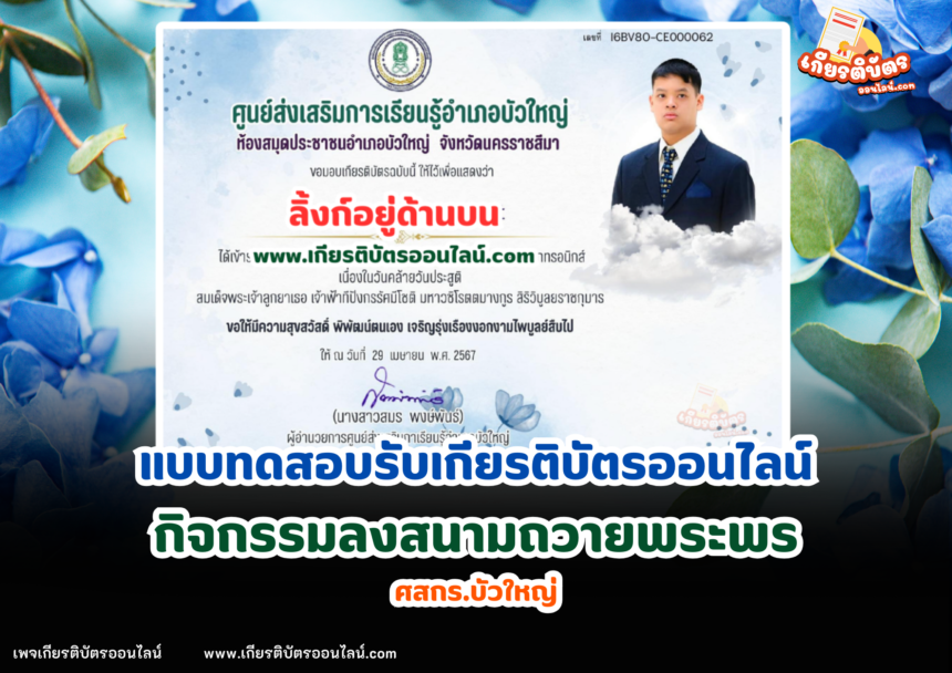 เกียรติบัตรออนไลน์ฟรี 2567 ครู นักเรียน นักศึกษา ทำแบบทดสอบ  ร่วมลงนามถวายพระพร สมเด็จพระเจ้าลูกยาเธอ เจ้าฟ้าทีปังกรรัศมีโชติ ศสกร.บัวใหญ่