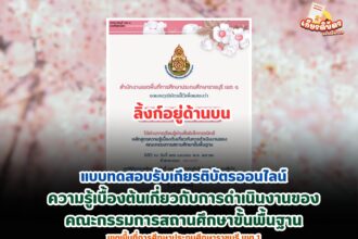 เกียรติบัตรออนไลน์ฟรี ทำแบบทดสอบหลักสูตรคณะกรรมการสถานศึกษาขั้นพื้นฐาน