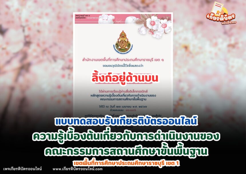 เกียรติบัตรออนไลน์ฟรี ทำแบบทดสอบหลักสูตรคณะกรรมการสถานศึกษาขั้นพื้นฐาน