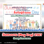 เกียรติบัตรออนไลน์ฟรี 2567 ครู นักเรียน นักศึกษา ทำแบบทดสอบ วันแรงงาน May Day บางบาล