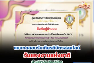 เกียรติบัตรออนไลน์ฟรีการเรียนรู้ ผ่านการอ่านสื่อออนไลน์  เรื่อง วันแรงงานแห่งชาติ    