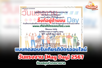 เกียรติบัตรออนไลน์ฟรี 2567 ครู นักเรียน นักศึกษา ทำแบบทดสอบ วันแรงงาน May Day บางบาล