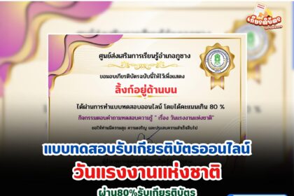 เกียรติบัตรออนไลน์ฟรีการเรียนรู้ ผ่านการอ่านสื่อออนไลน์  เรื่อง วันแรงงานแห่งชาติ    