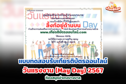 เกียรติบัตรออนไลน์ฟรี 2567 ครู นักเรียน นักศึกษา ทำแบบทดสอบ วันแรงงาน May Day บางบาล