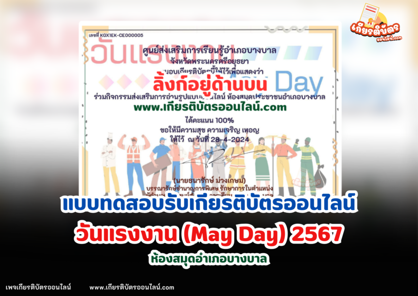 เกียรติบัตรออนไลน์ฟรี 2567 ครู นักเรียน นักศึกษา ทำแบบทดสอบ วันแรงงาน May Day บางบาล