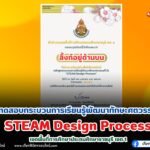 เกียรติบัตรออนไลน์ฟรี แบบทดสอบกระบวนการเรียนรู้พัฒนาทักษะศตวรรษที่ 21 STEAM Design Process