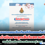 เกียรติบัตรออนไลน์ฟรี แบบทดสอบการดำเนินงานลูกเสือในสถานศึกษา