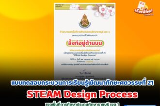 เกียรติบัตรออนไลน์ฟรี แบบทดสอบกระบวนการเรียนรู้พัฒนาทักษะศตวรรษที่ 21 STEAM Design Process