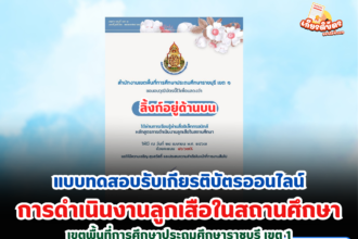 เกียรติบัตรออนไลน์ฟรี แบบทดสอบการดำเนินงานลูกเสือในสถานศึกษา