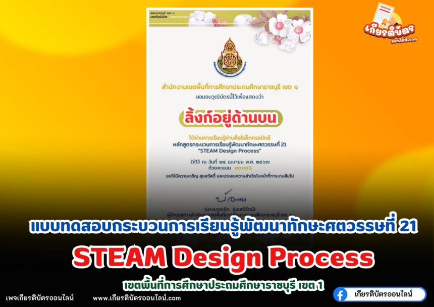 เกียรติบัตรออนไลน์ฟรี แบบทดสอบกระบวนการเรียนรู้พัฒนาทักษะศตวรรษที่ 21 STEAM Design Process