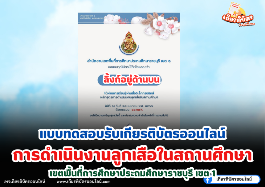 เกียรติบัตรออนไลน์ฟรี แบบทดสอบการดำเนินงานลูกเสือในสถานศึกษา