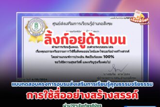 เกียรติบัตรออนไลน์ฟรี ส่งเสริมการเรียนรู้คุณธรรมจริยธรรมการใช้สื่ออย่างสร้างสรรค์